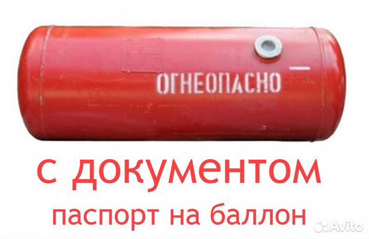 Газовый баллон 50 литров пропан цилиндр документы