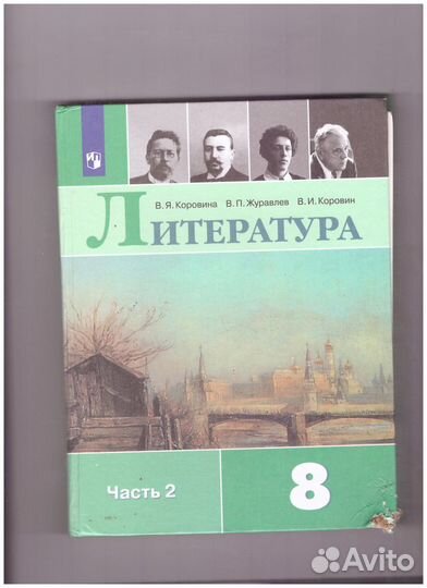 Учебник по литературе 8 класс 1 и 2 части 2019