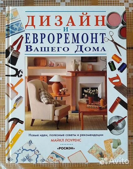 Книга Дизайн и евроремонт вашего дома