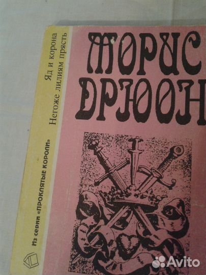 Морис Дрюон. Серия 