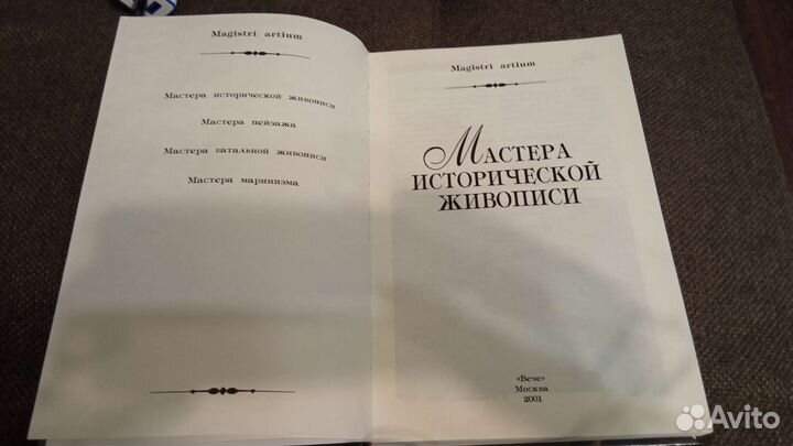 Мастера исторической живописи