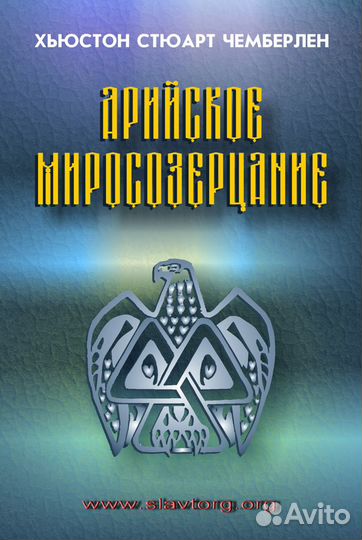 Х.С. Чемберлен 