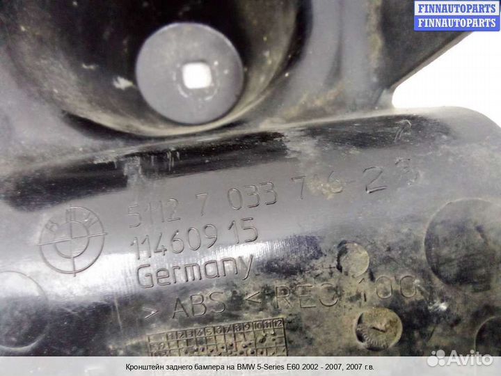 Кронштейн бампера зад/право BMW 5 (E60/E61), 2007 3.0 Бензин