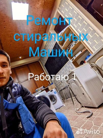 Ремонт стиральных машин