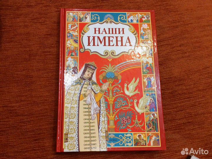 Наши имена
