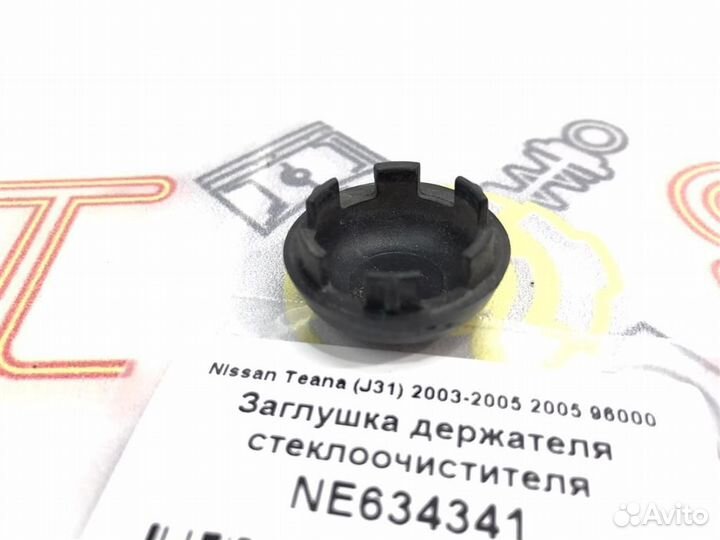 Заглушка держателя щетки стеклоочистителя Nissan