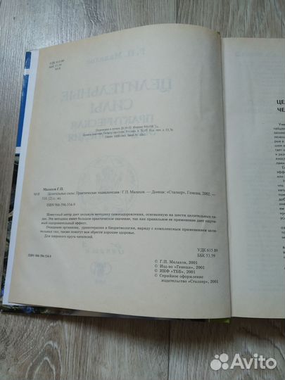 Геннадий Малахов Целительные силы