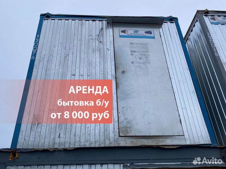 Аренда блок контейнера (бытовки, вагончика)