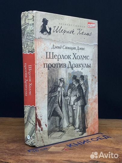 Шерлок Холмс против Дракулы