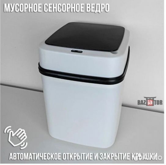Мусорное ведро сенсорное