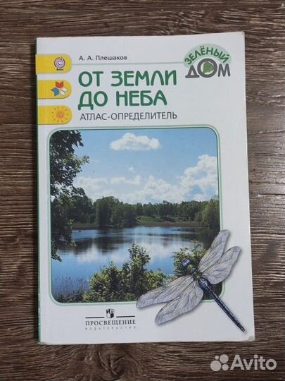 Атлас определитель, От земли до неба