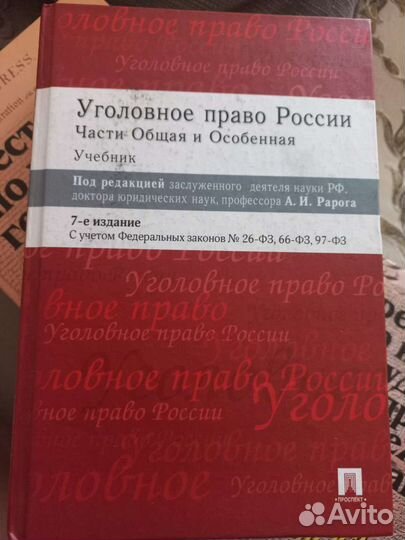 Уголовное право России, общая и особенная части