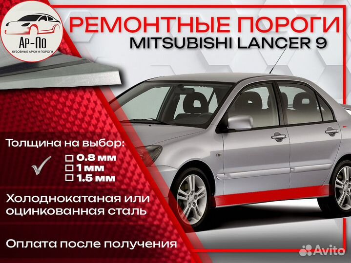 Ремонтные пороги на Mitsubishi Lancer 9