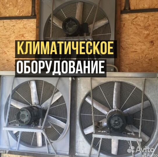 Климатическое оборудование холодильное,вентилияция