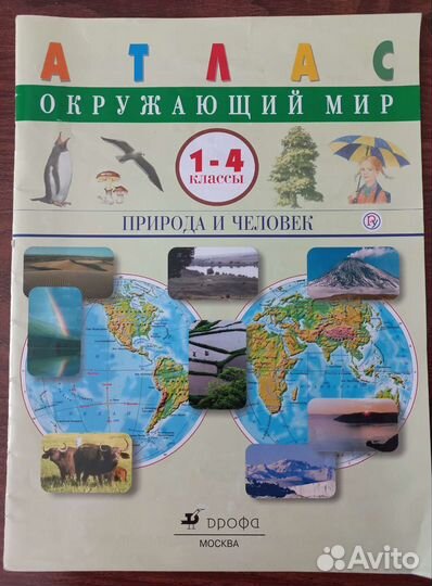 Атлас по окружающему миру 1-4 классы