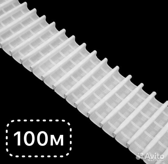 100м Многокарманная шторная лента тесьма тканая