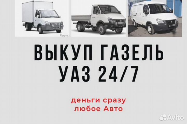 Выкуп Утилизация Газель УАЗ Соболь Паз Газ