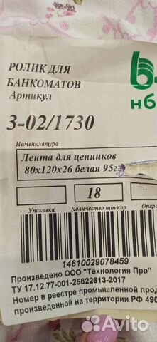 Лента для банкоматов и ценников