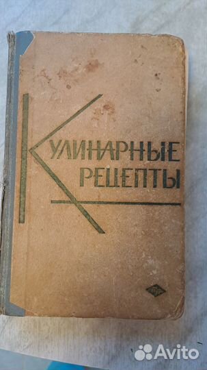 Книга Кулинарные рецепты, 1964 год