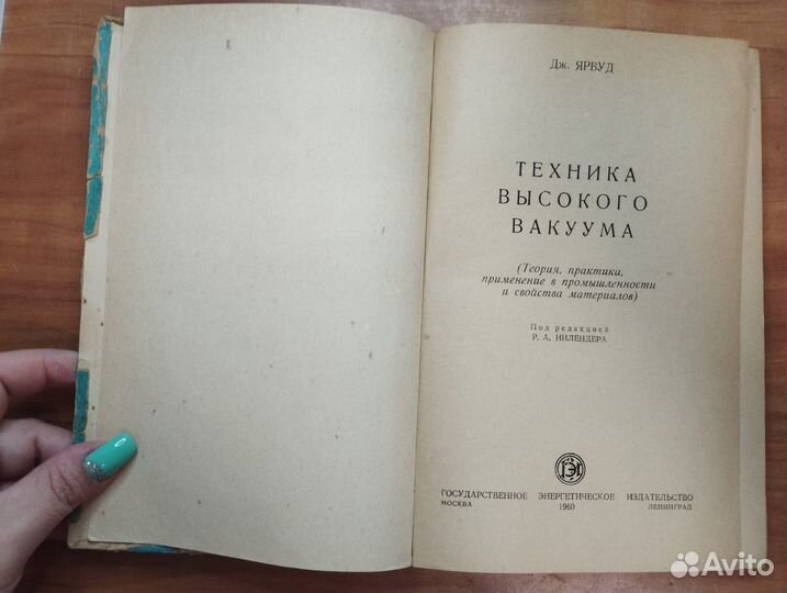 Дж. Ярвуд. Техника высокого вакуума 1960 Госэнерго