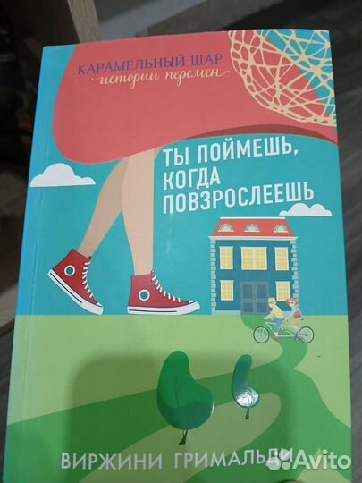 Ты поймешь, когда повзрослеешь Гримальди Виржини