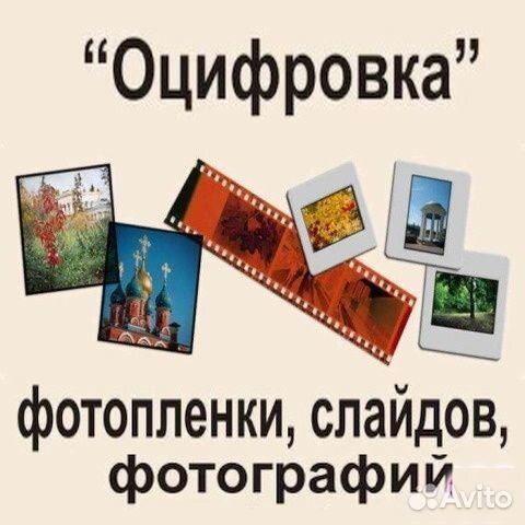 Оцифровка,фотографий, фотоплёнки,слайдов
