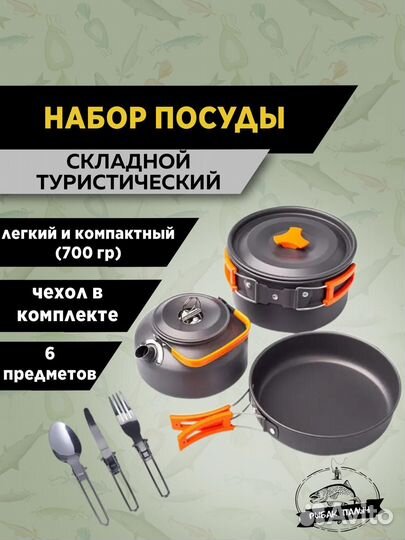 Туристический набор посуды для рыбалки охоты поход