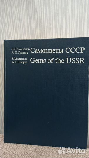 Книга: Самоцветы СССР
