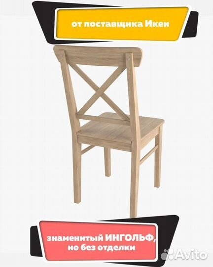 Стул IKEA Ингольф деревянный без отделки