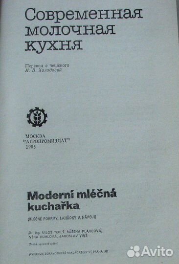 Теплы М. Современная молочная кухня. (Пер. с чеш.)