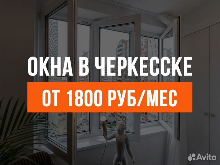 Пластиковые окна в Черкесске
