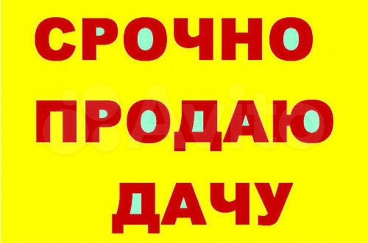 Дача 16 м² на участке 8,8 сот.