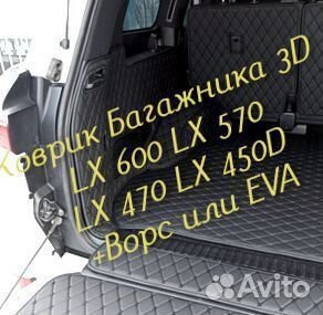 Коврик багажника lexus lx 570 lx 470 lx 600 lx450d