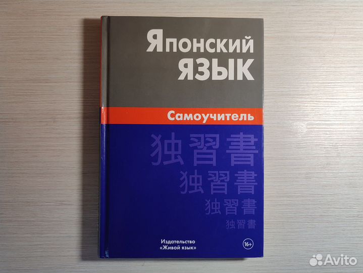 Японский язык. Самоучитель, Байков А.Ю