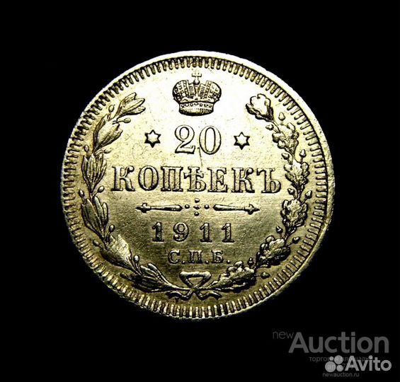 20 копеек 1911 Г