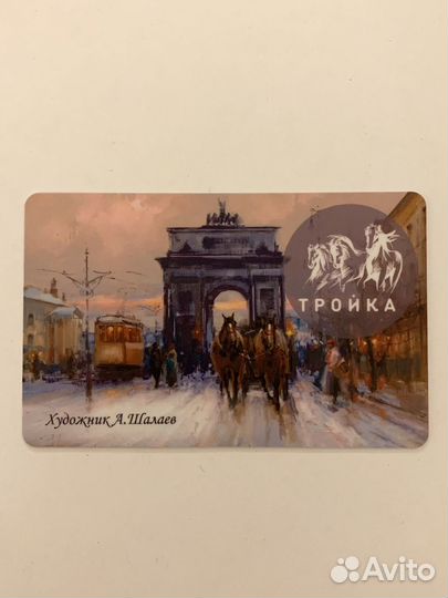 Карта Тройка - Триумфальная арка. Художник Шалаев