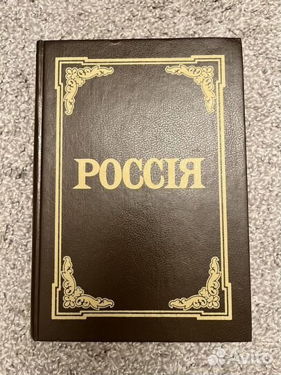 Россия, Брокгауз Ефрон 1898