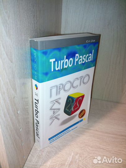 Turbo Pascal. Просто как 2х2. Шпак Ю. А. 2008г
