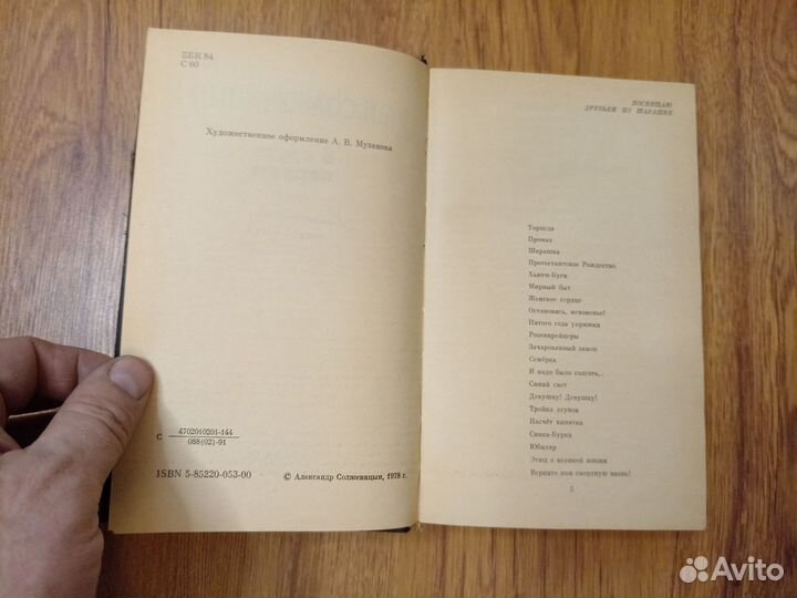 А.И, Солженицын. В круге первом. 1991 год