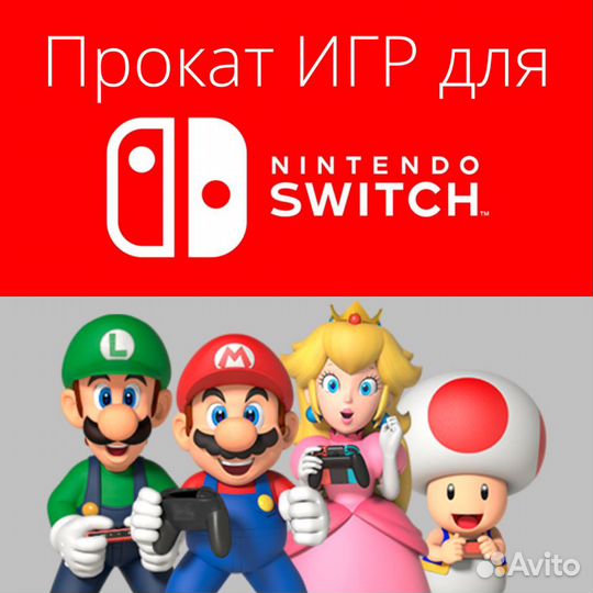 Прокат игр для Nintendo Switch