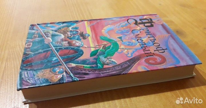 Сборник Фритьоф Смелый Эсайас Тегнер Сага о Фритьо