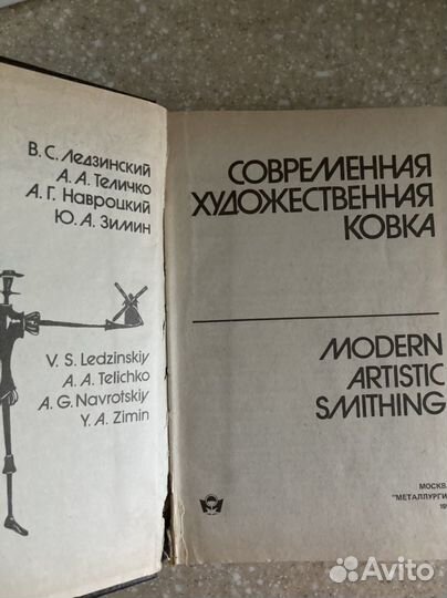 Современная художественная ковка 1994г