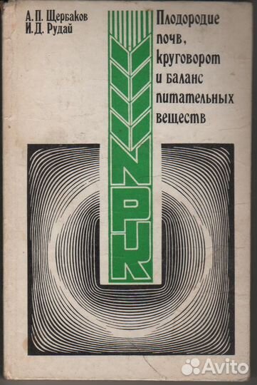 Плодородие почв, круговорот и баланс питательных в