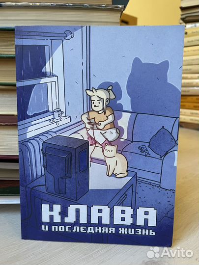 Клава и последняя жизнь. Комикс
