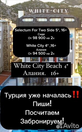 Туры в Турцию, понеслась