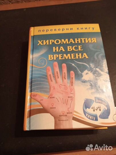 В одной книге сонник и херомантия