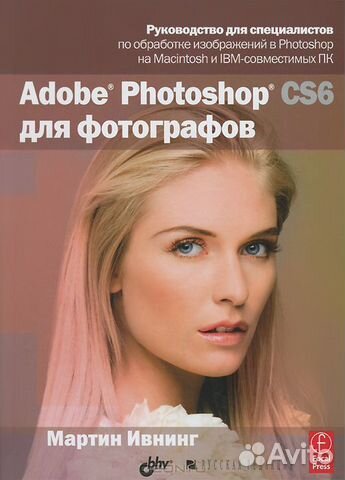 Мартин Ивнинг Adobe Photoshop CS6 для фотографов