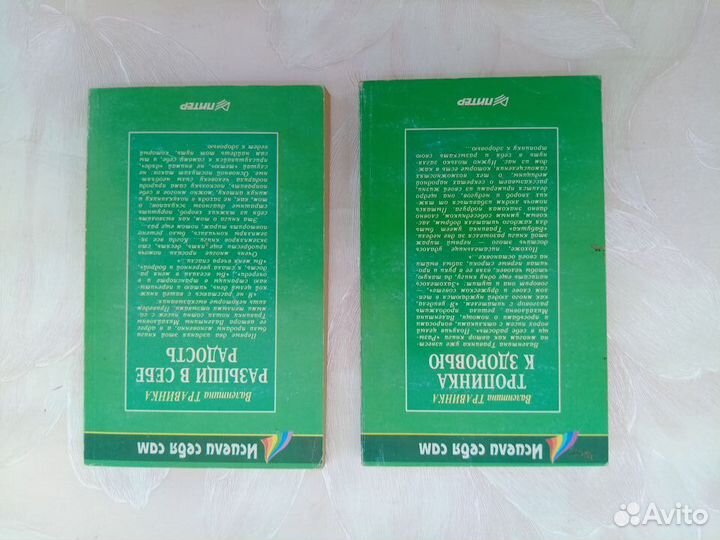 Валентина Травинка. Тропинка к здоровью. 1985 год