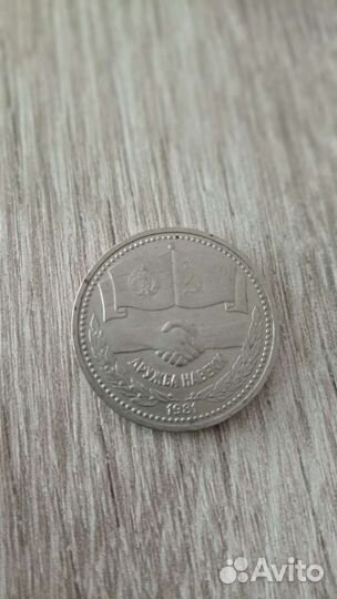 Юбилейный Рубль СССР
