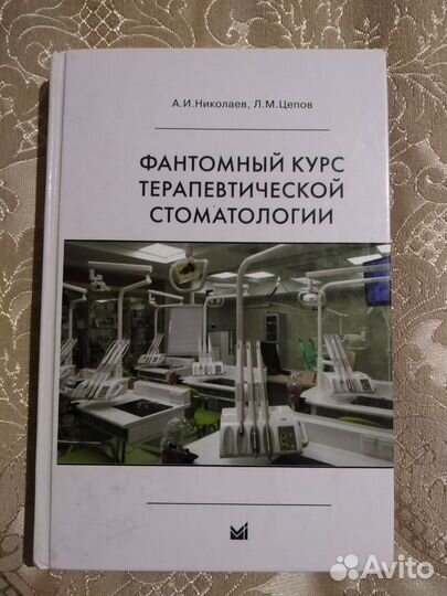 Фантомный курс терапевтической стоматологии
